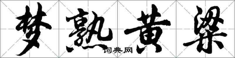 胡问遂梦熟黄粱行书怎么写