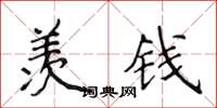 侯登峰羡钱楷书怎么写