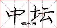 庞中华中坛楷书怎么写