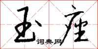 钱沛云玉座行书怎么写