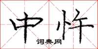 庞中华中忤楷书怎么写