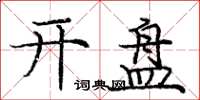 庞中华开盘楷书怎么写