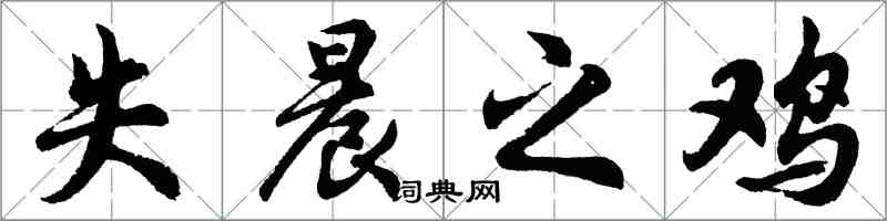 胡问遂失晨之鸡行书怎么写