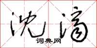 王冬龄沈济草书怎么写