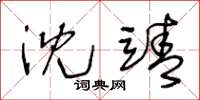 王冬龄沈靖草书怎么写