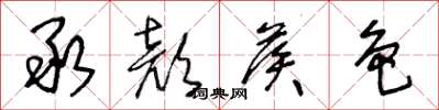 王冬龄承颜候色草书怎么写