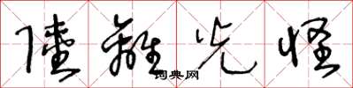 王冬龄陆离光怪草书怎么写