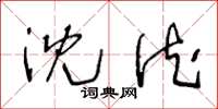 王冬龄沈德草书怎么写