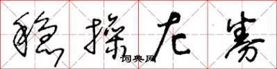 王冬龄稳操左券草书怎么写