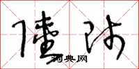 王冬龄陆师草书怎么写