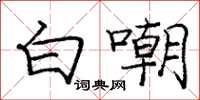 庞中华白嘲楷书怎么写