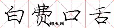 庞中华白费口舌楷书怎么写