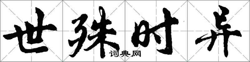 胡问遂世殊时异行书怎么写