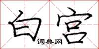 庞中华白宫楷书怎么写