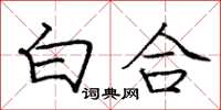 庞中华白合楷书怎么写