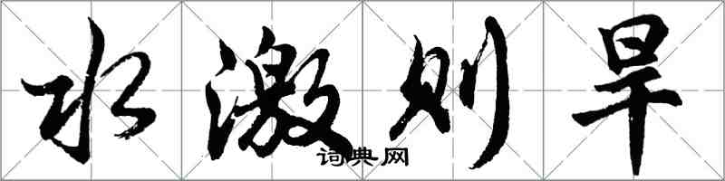 胡问遂水激则旱行书怎么写