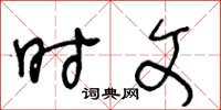 王冬龄时文草书怎么写