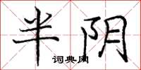 庞中华半阴楷书怎么写