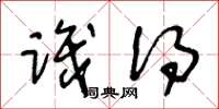 王冬龄识得草书怎么写