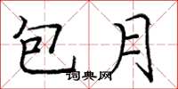 庞中华包月楷书怎么写