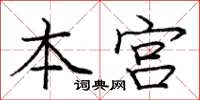 庞中华本宫楷书怎么写