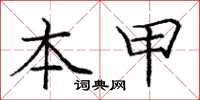 庞中华本甲楷书怎么写