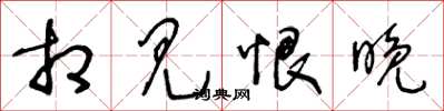 王冬龄相见恨晚草书怎么写