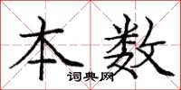 庞中华本数楷书怎么写