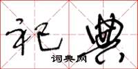 王冬龄祀典草书怎么写