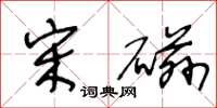 王冬龄宋磁草书怎么写