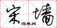 王冬龄宋墙草书怎么写