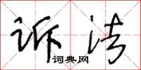 王冬龄诉法草书怎么写