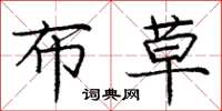 庞中华布草楷书怎么写