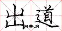 庞中华出道楷书怎么写