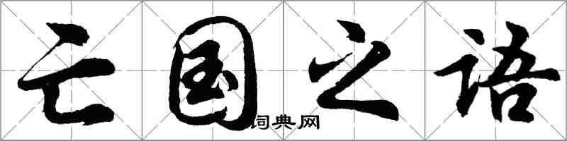 胡问遂亡国之语行书怎么写