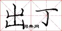 庞中华出丁楷书怎么写