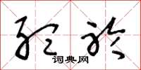 王冬龄听聆草书怎么写