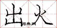 庞中华出火楷书怎么写