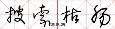 王冬龄搜索枯肠草书怎么写