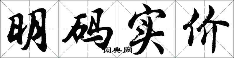 胡问遂明码实价行书怎么写