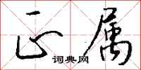 钱沛云正属行书怎么写