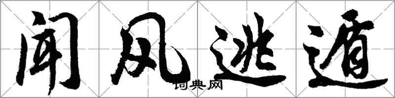 胡问遂闻风逃遁行书怎么写