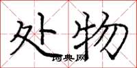 庞中华处物楷书怎么写