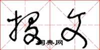 王冬龄投文草书怎么写