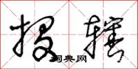 王冬龄投辖草书怎么写