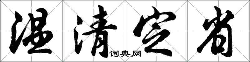 胡问遂温清定省行书怎么写