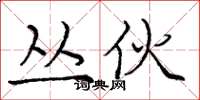 庞中华丛伙楷书怎么写