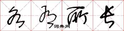 王冬龄各有所长草书怎么写