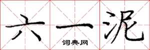 庞中华六一泥楷书怎么写