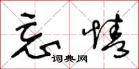 王冬龄忘情草书怎么写